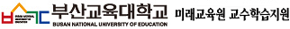 부산교육대학교 교수학습지원센터